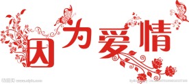 爱情艺术字