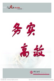 银行企业文化之务实篇