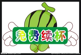 免费续杯