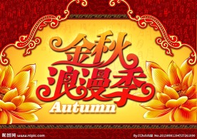 金秋