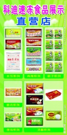 科迪速冻食品展板