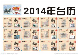 2014年台历