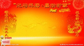 龙马奔腾红色背景展板