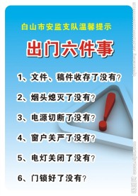 出门六件事