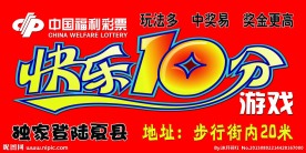 中国福彩 快乐十分游戏