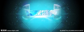 天猫淘宝海报品牌盛典