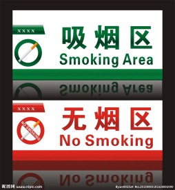 吸烟区