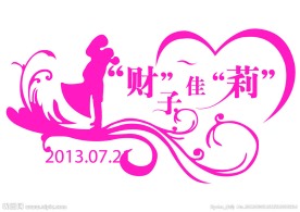 婚庆字体