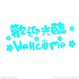 欢迎光临卡通字