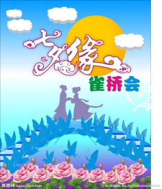 七夕节 情人节