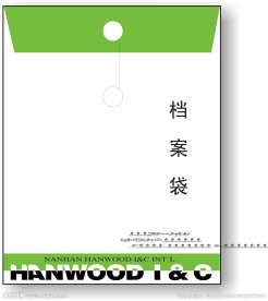 档案袋