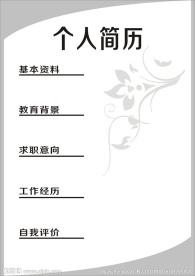 个人简历模板