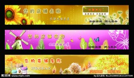 淘宝店招图片
