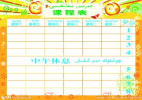 课程表