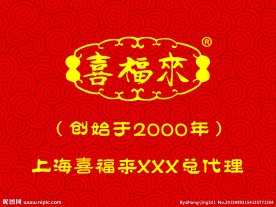 喜福来