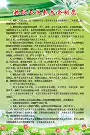 教职工代表大会制度
