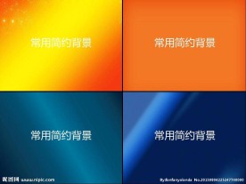 常用简约背景