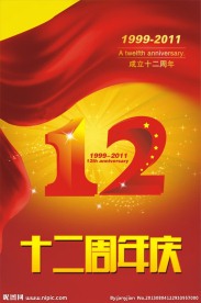 十二周年庆