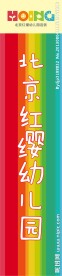 红缨幼儿园门头