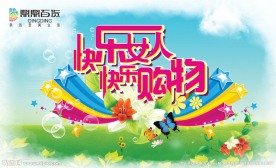妇女节购物海报