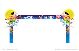 中秋节门头