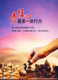 责任心展板