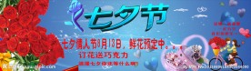 七夕节促销海报