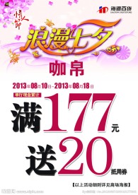 商场七夕促销海报