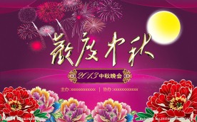 中秋晚会