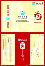 酒店邀请帖