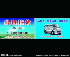 出租拉货 出租拉名片