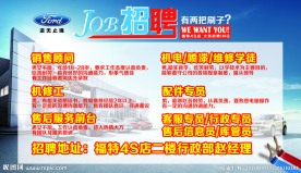 宿州福特招聘海报