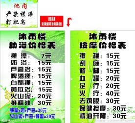 洗浴价目表