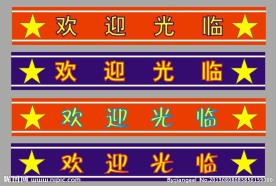 欢迎光临