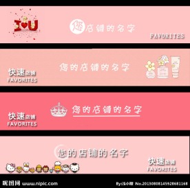 淘宝店招