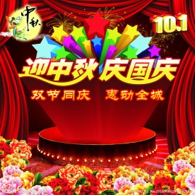 迎中秋 庆国庆
