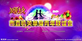 浪漫七夕 单身青年联
