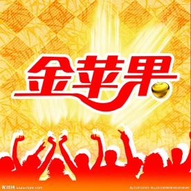 金苹果