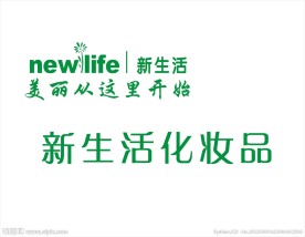 新生活化妆品