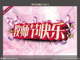 教师节快乐