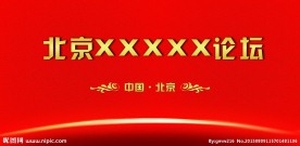 红色会议喷绘