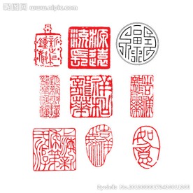 印章
