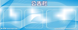 公告栏模版