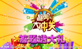 智勇大冲关banner