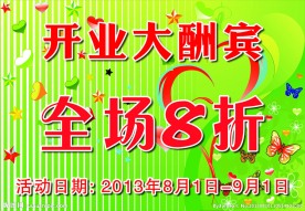 商场开业海报