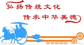 传统文化展板