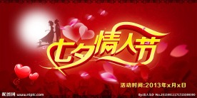七夕优惠 七夕情人节