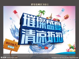 璀璨盛夏 清凉折扣