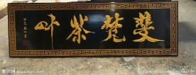牌匾