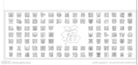 百福图